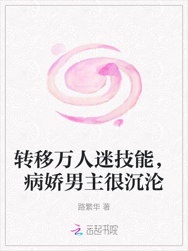 万人迷攻略病娇的那些年