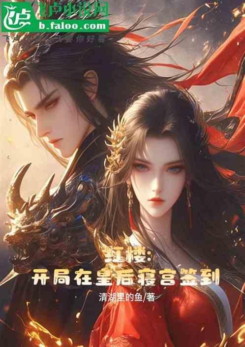 书名是开局从皇后寝宫签到