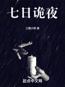 七日怪谈故事复盘