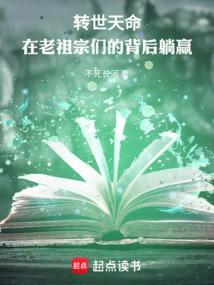 在老祖宗们的背后躺赢