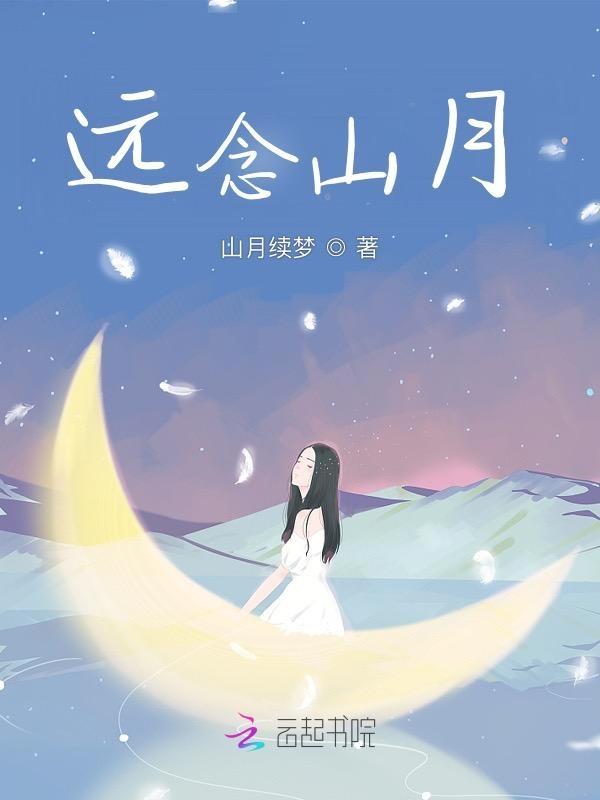 远山的思念歌曲原唱