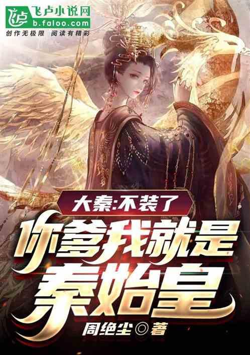 你爹我是秦始皇 m.shuge.la