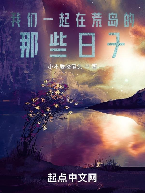 男女在荒岛生活的电视剧