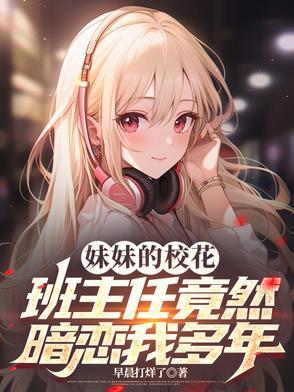 我的妹妹是校花电视剧