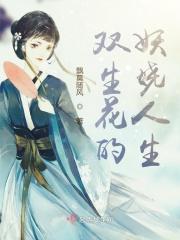 双生花gh全文免费阅读