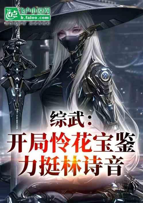 综武开局传授绾绾师妃暄素女经