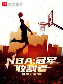 nba冠军是谁