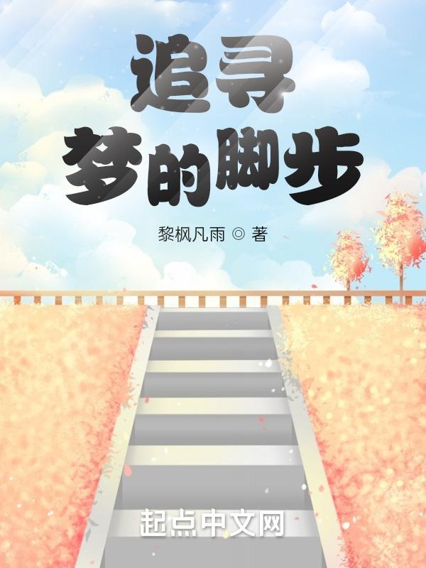追梦的脚步作文