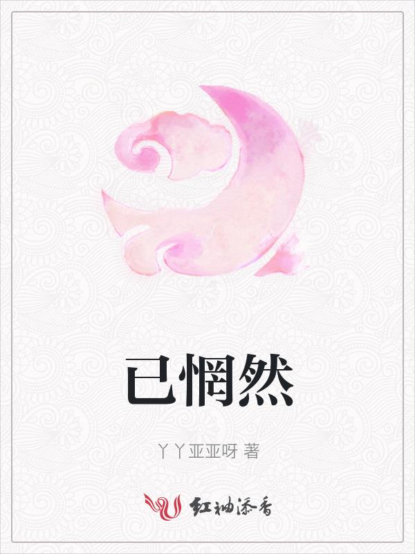 已惘然什么意思