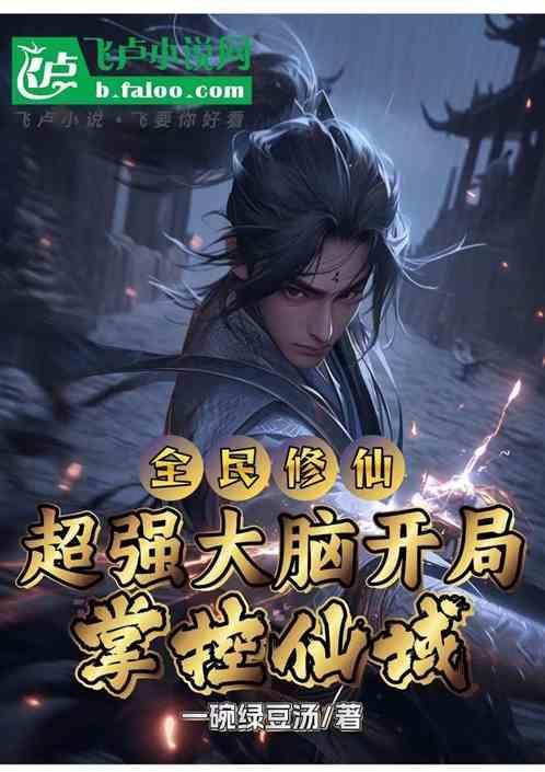 开局先天八卦炉免费