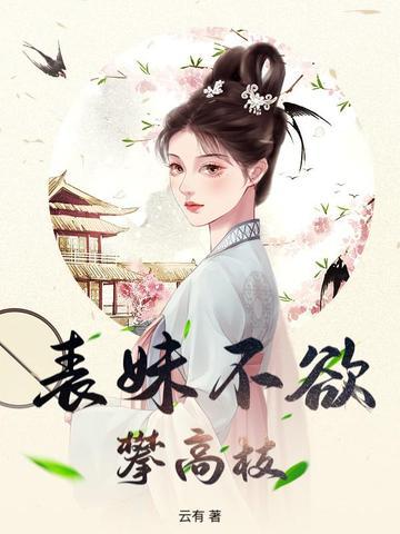 表妹难当不厌