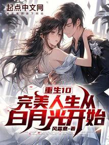重生完美人生免费阅读