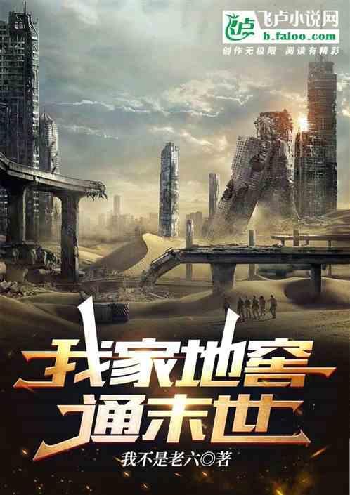 我家地窖通仙侠