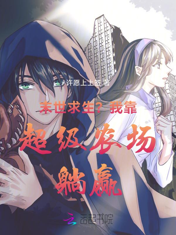 末世超级农场李天然