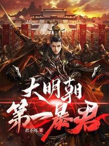 大明朝第一暴君大结局是什么