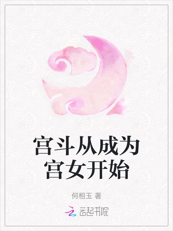 从宫斗到修真txt