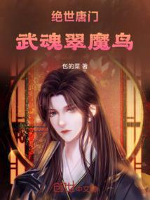 绝世唐门武魂魂技大全