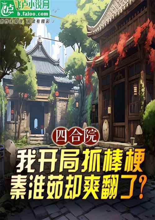 我开局抓棒梗秦淮茹却爽翻了?