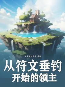 从符文垂钓开始的领主笔趣阁