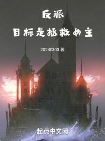 反派目标是拯救女主无修改笔趣阁