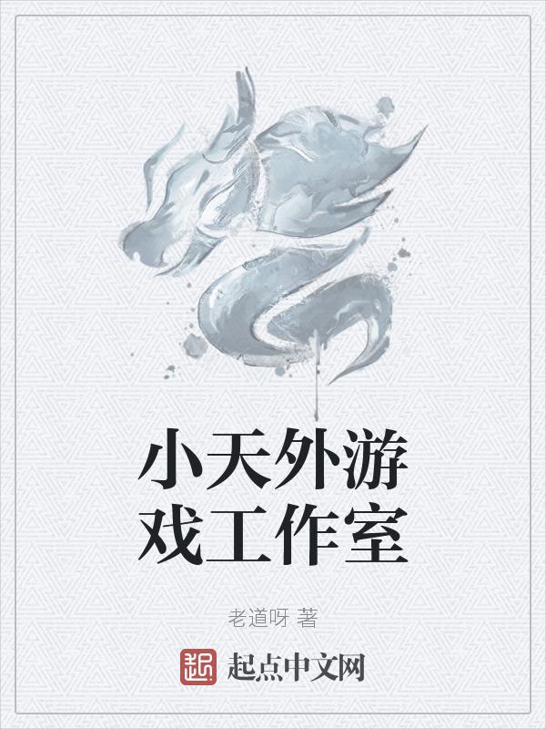 小天玩的游戏