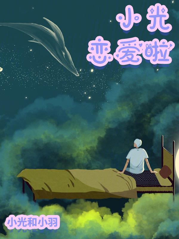 台剧小光light简介