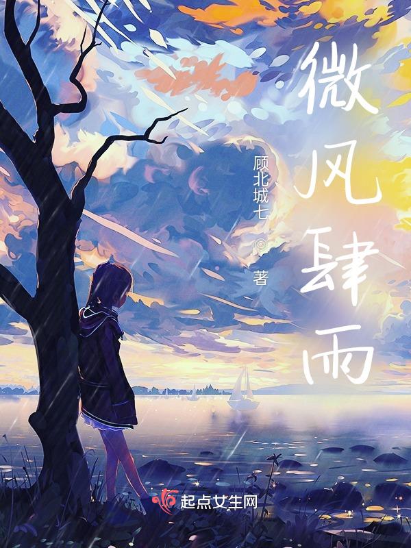 微风微雨