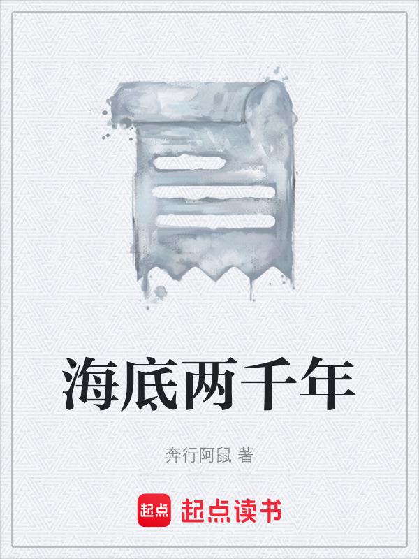 海底两万年作者是谁?