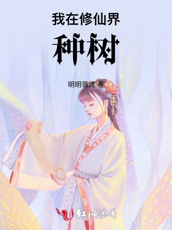我在修仙界种树长生不死