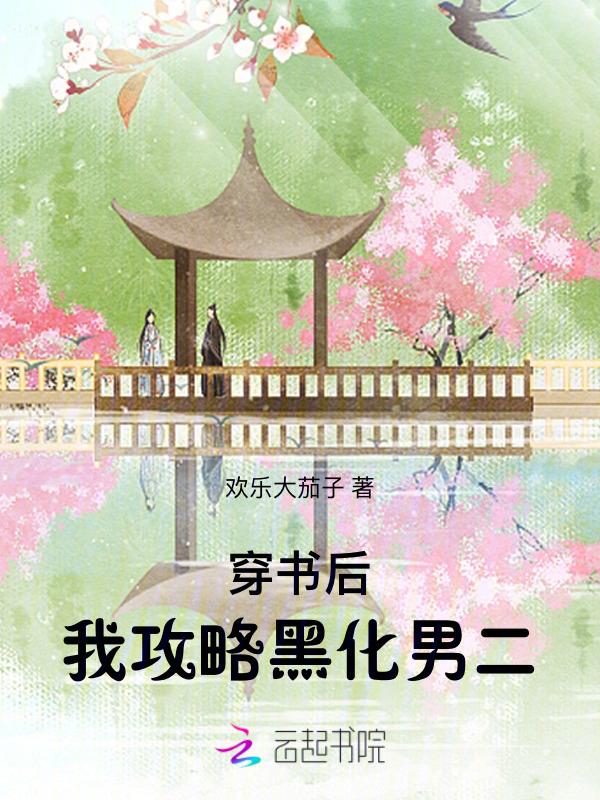 穿书后我攻略了黑化主角晋江