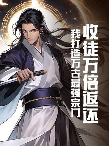 万界最强收徒系统免费