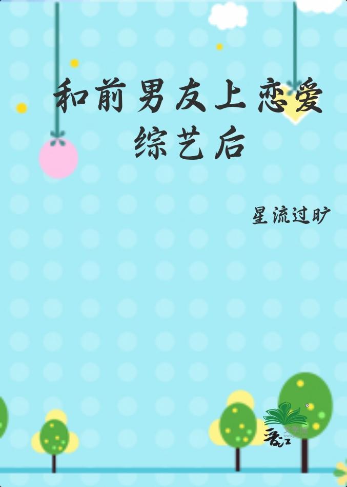 和前男友上恋爱综艺后 半夏凉凉