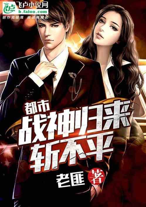都市之战神归来