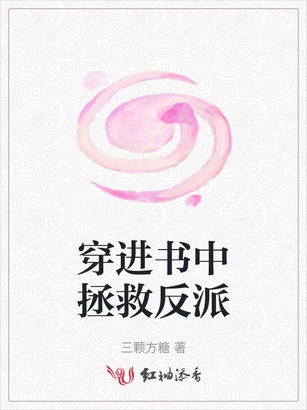 穿到书中拯救悲惨男二