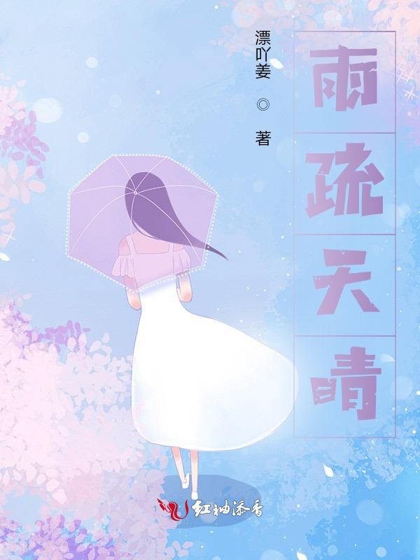 待到雨散看天晴