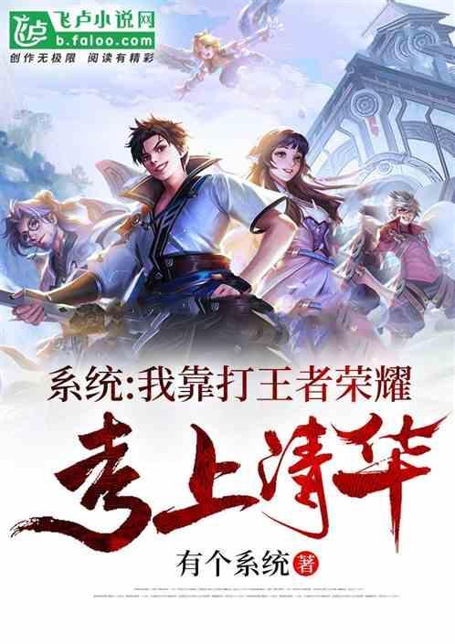 我靠系统做任务子规