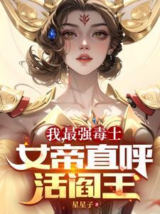 女帝直呼活阎王 第501章