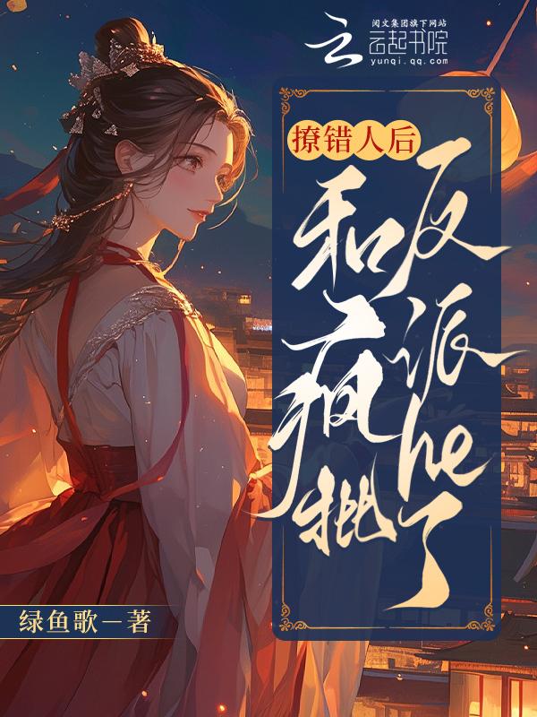 撩错人后我跑路了
