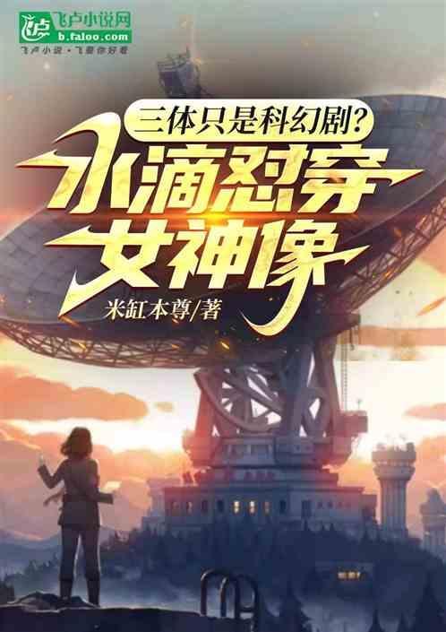 三体中的水滴可以做到吗