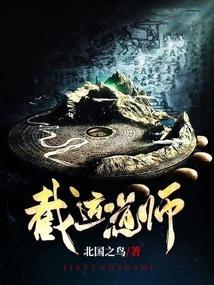 截运道师百科