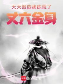 我练就了丈六金身免费阅读