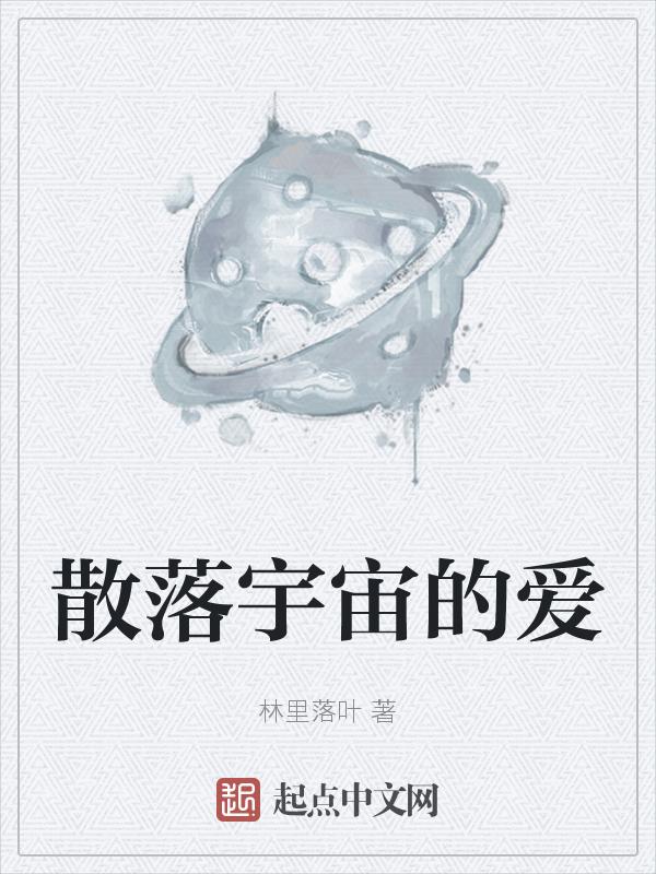 散落在银河里的快乐 不属于宇宙