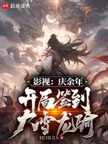 庆余年之神级签到系统