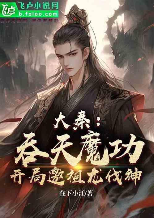 开局吞天魔功江玄