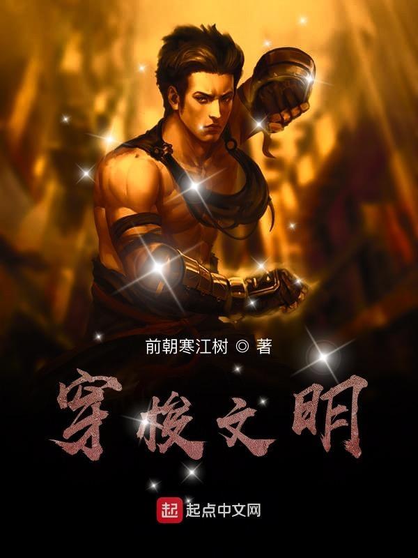 穿越时空的文明