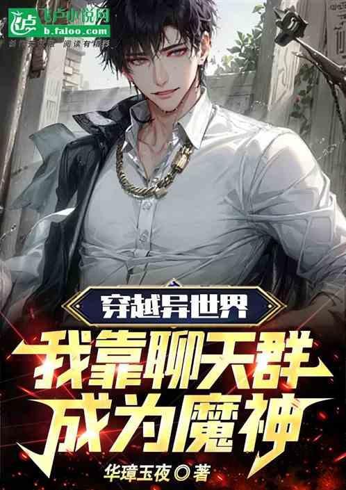 穿越世界从聊天群开始