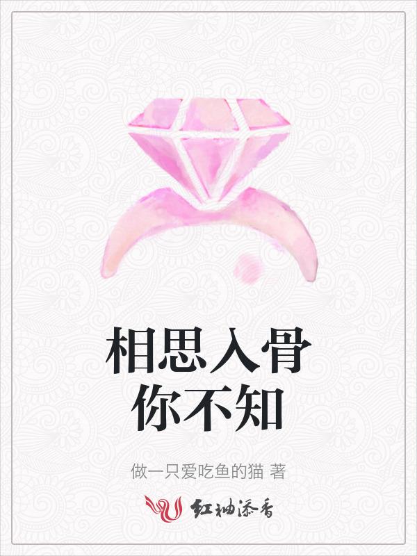 相思入骨已不知