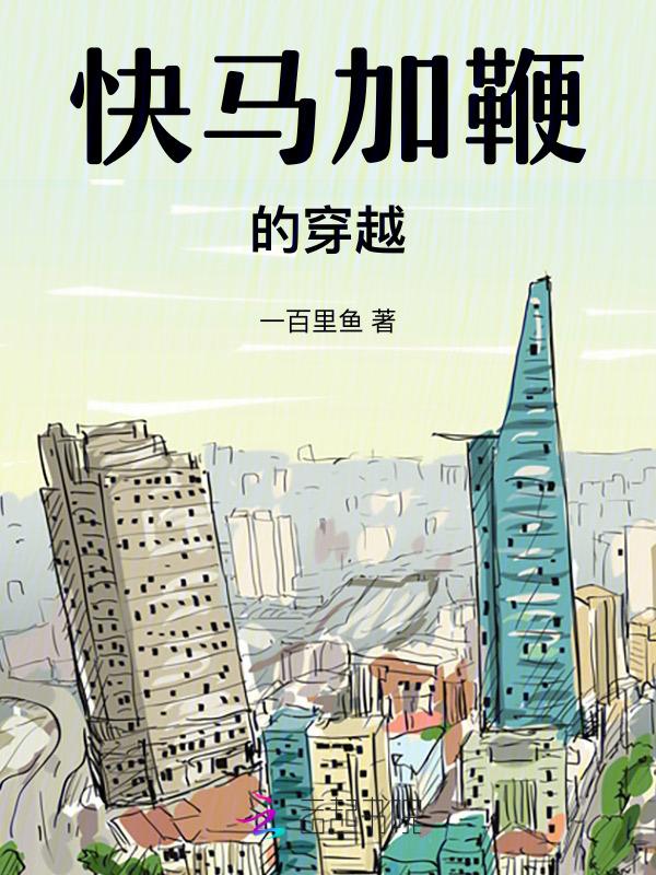 快马加鞭是谁
