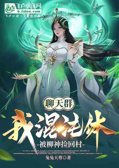 混在聊天群的巨佬