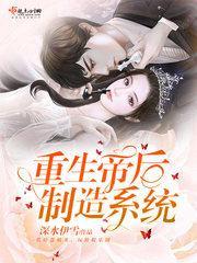 重生之帝后为攻无弹窗